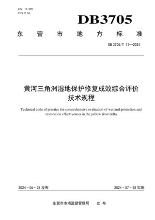 山东省东营市《黄河三角洲湿地保护修复成效综合评价技术规程》DB3705/T 11-2024