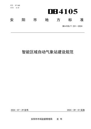 河南省安阳市《智能区域自动气象站建设规范》DB4105/T 231-2024