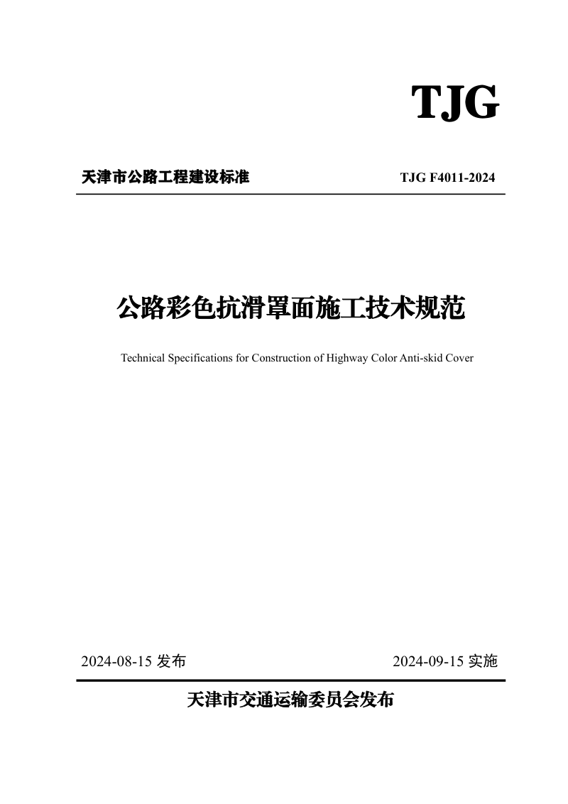 天津市《公路彩色抗滑罩面施工技术规范》TJG F4011-2024