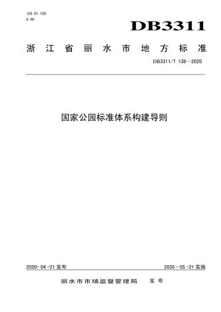 浙江省丽水市《国家公园标准体系构建导则》DB3311/T 138─2020