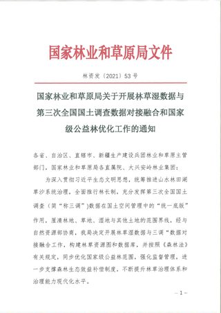 国家林业和草原局《关于开展林草湿数据与第三次全国国土调查数据对接融合和国家级公益林优化工作的通知》林资发〔2021〕53号