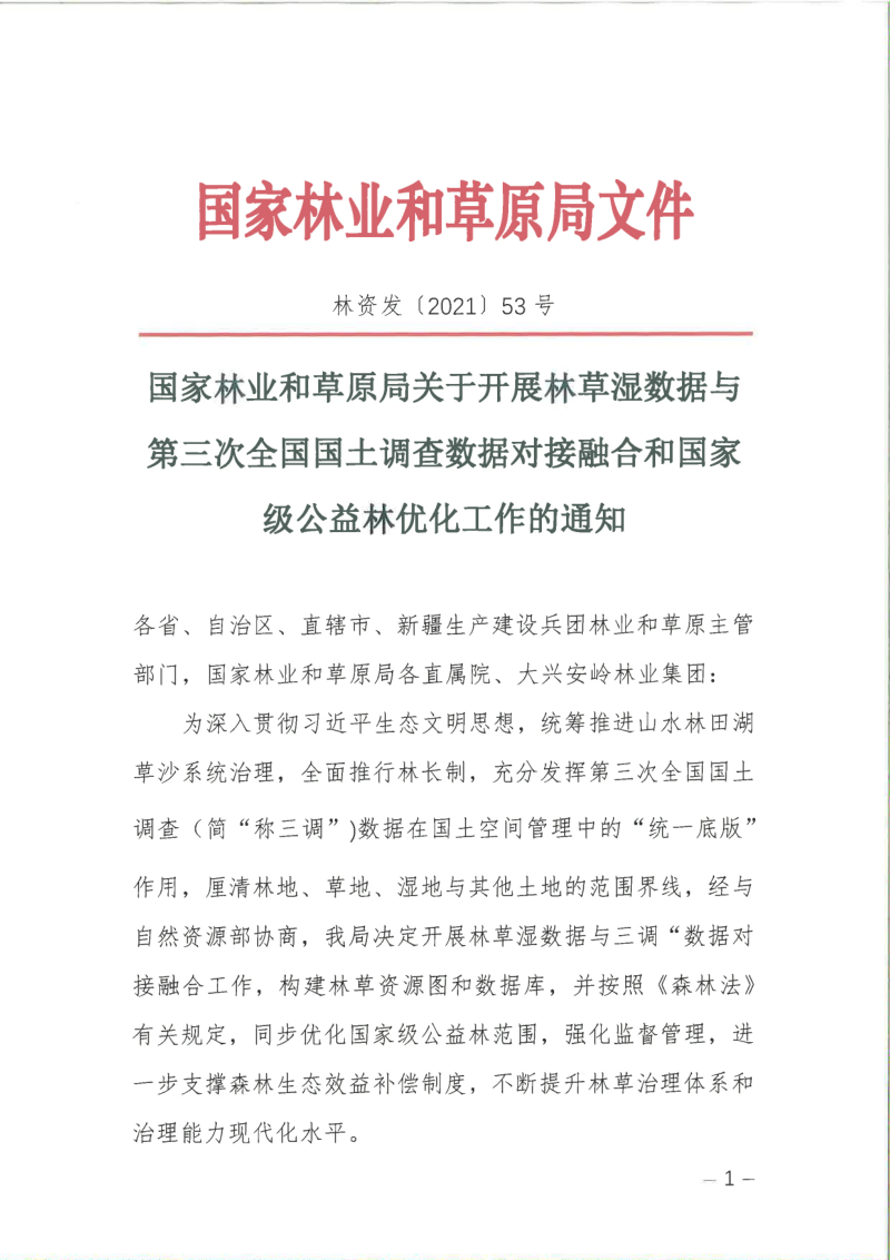 国家林业和草原局《关于开展林草湿数据与第三次全国国土调查数据对接融合和国家级公益林优化工作的通知》林资发〔2021〕53号