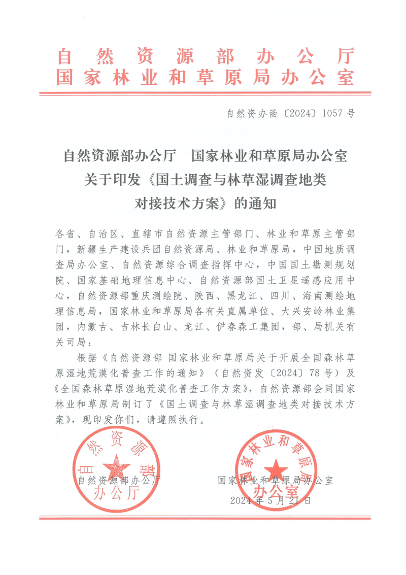 自然资源部 国家林业和草原局办公室《国土调查与林草湿调查地类对接技术方案》自然资办函〔2024〕1057号