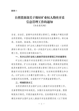 自然资源部《关于做好矿业权人勘查开采信息管理工作的通知》(征求意见稿)