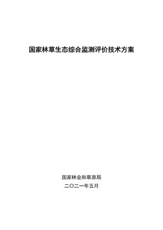 国家林业和草原局《国家林草生态综合监测评价技术方案》林资发〔2021〕51号