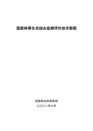 国家林业和草原局《国家林草生态综合监测评价技术规程》林资发〔2021〕51号