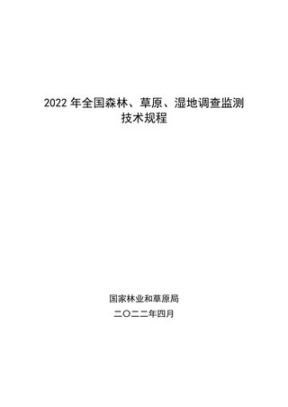 国家林业和草原局《2022年全国森林、草原、湿地调查监测技术规程》