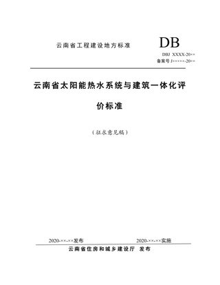 云南省《太阳能热水系统与建筑一体化评价标准》（征求意见稿）