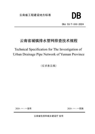 云南省《城镇排水管网排查技术规程》（征求意见稿）