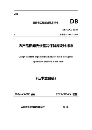 云南省《农产品田间光伏蓄冷保鲜库设计标准》（征求意见稿）