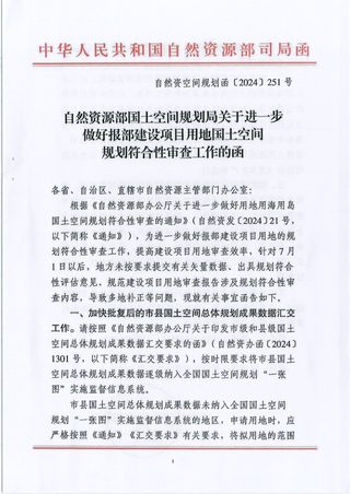 自然资源部《关于进一步做好报部建设项目用地国土空间规划符合性审查工作的函》自然资空间规划函〔2024〕251号