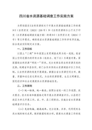 四川省水资源基础调查工作实施方案