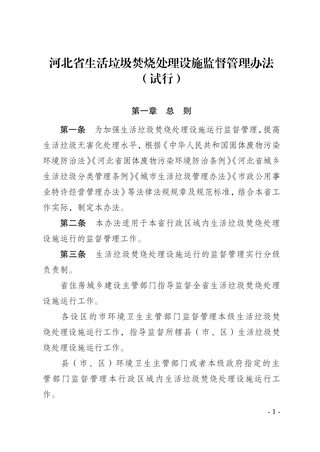 河北省生活垃圾焚烧处理设施运行监督管理办法（试行）