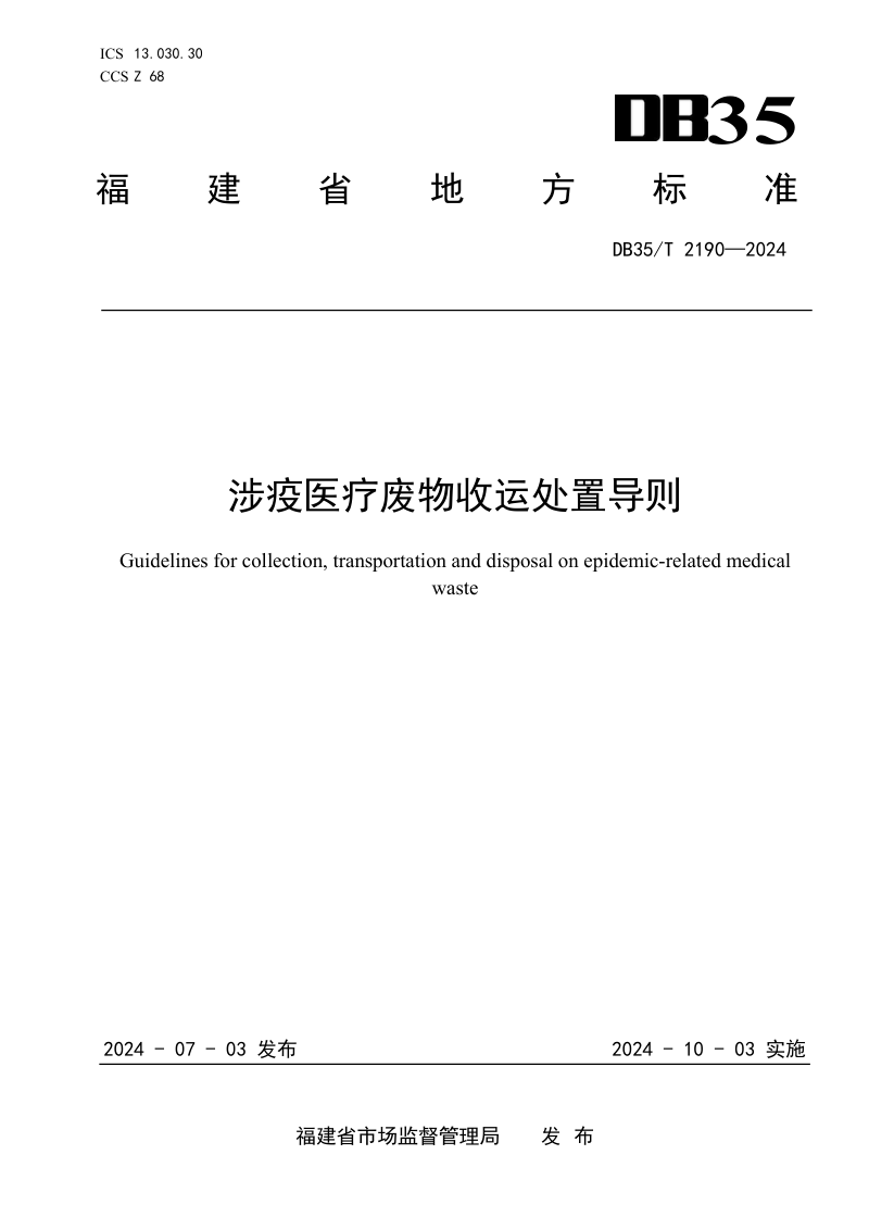 福建省《涉疫医疗废物收运处置导则》DB35/T 2190-2024