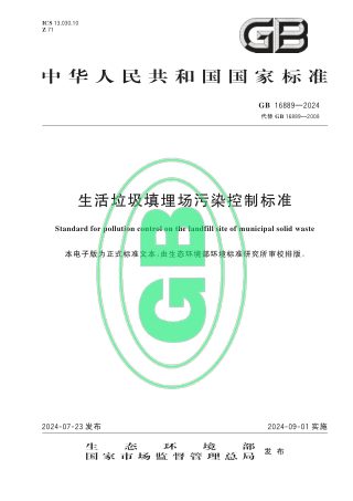 《生活垃圾填埋场污染控制标准》GB 16889-2024