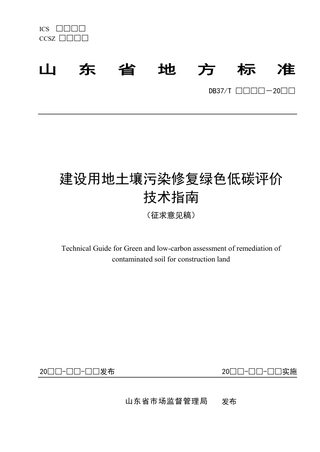 山东省《建设用地土壤污染修复绿色低碳评价技术指南》（征求意见稿）