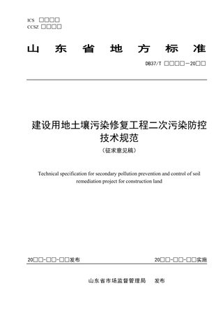 山东省《建设用地土壤污染修复工程二次污染防控技术规范》(征求意见稿)