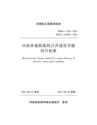 河南省《超低能耗公共建筑节能设计标准》DBJ41/T 246-2021