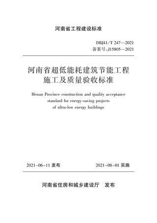 河南省《超低能耗建筑节能工程施工及质量验收标准》DBJ41/T 247-2021