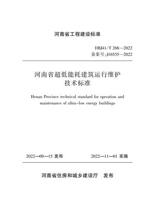 河南省《超低能耗建筑运行维护技术》DBJ41/T 268-2022
