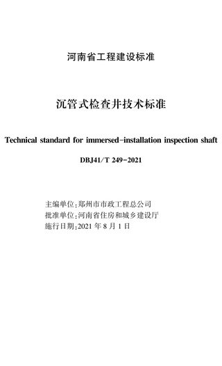 河南省《沉管式检查井技术标准》DBJ41/T 249-2021