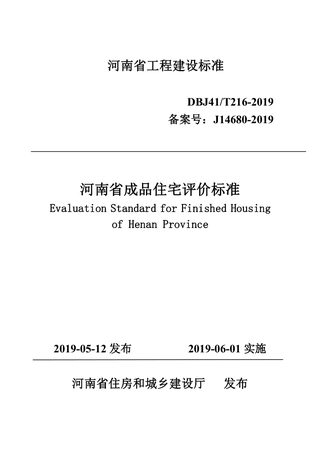 河南省《成品住宅评价标准》DBJ41/T 216-2019