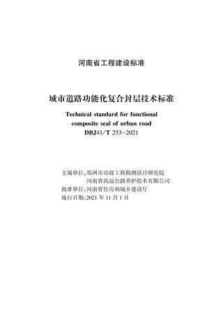 河南省《城市道路功能化复合封层技术标准》DBJ41/T  253-2021