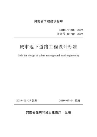 河南省《城市地下道路工程设计标准》DBJ41/T 218-2019