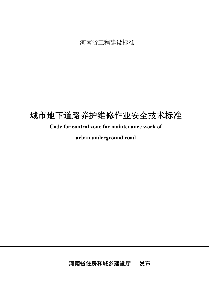 河南省《城市地下道路养护维修作业安全技术标准》DBJ41/T 224-2019