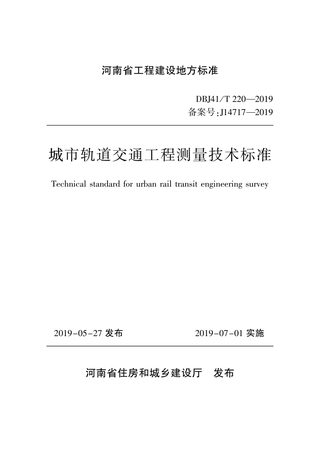 河南省《城市轨道交通工程测量技术标准》DBJ41/T 220-2019