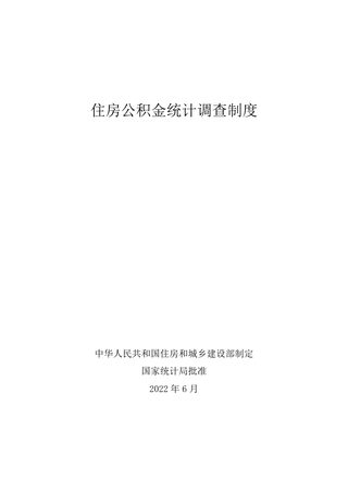 住房和城乡建设部《住房公积金统计调查制度》
