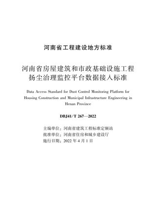 河南省《房屋建筑和市政基础设施工程扬尘治理监控平台数据接入标准》DBJ41/T 267-2022