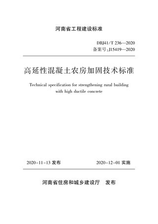 河南省《高延性混凝土农房加固技术标准》DBJ41/T 236-2020