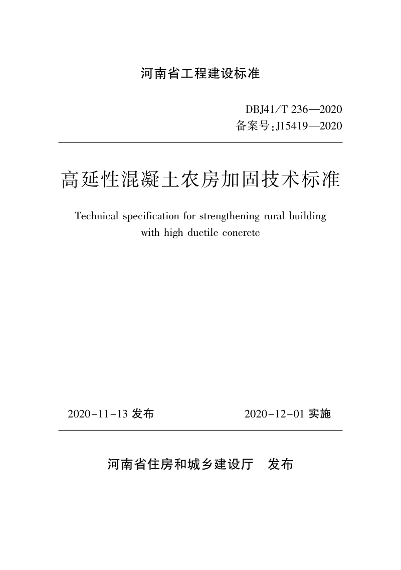 河南省《高延性混凝土农房加固技术标准》DBJ41/T 236-2020