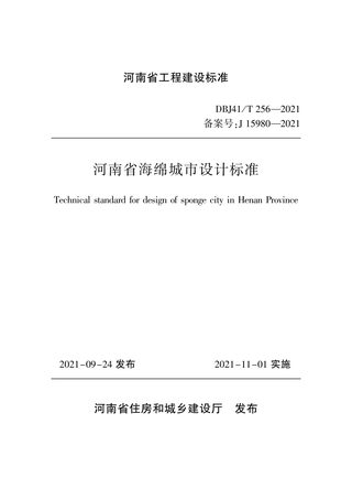 河南省《海绵城市设计标准》DBJ41/T 256-2021