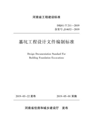 河南省《基坑工程设计文件编制标准》DBJ41/T 211-2019