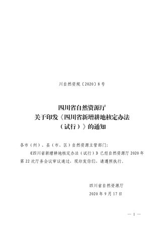 四川省自然资源厅《四川省新增耕地核定办法(试行)》川自然资规〔2020〕8 号