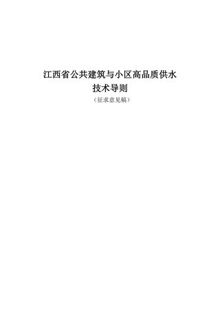 江西省公共建筑与小区高品质供水技术导则(征求意见稿)