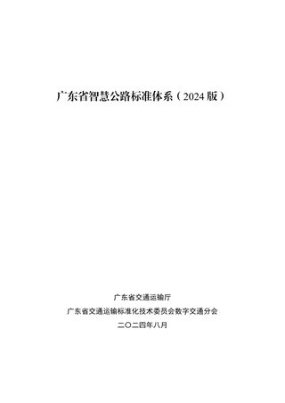 广东省智慧公路标准体系（2024版）