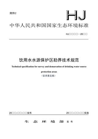 《饮用水水源保护区勘界技术规范》（征求意见稿）