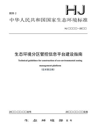 《生态环境分区管控信息平台建设指南》（征求意见稿）