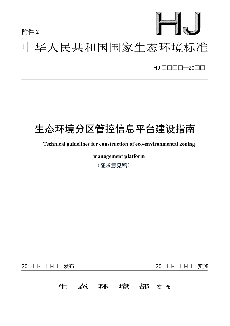 《生态环境分区管控信息平台建设指南》(征求意见稿)