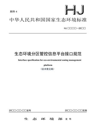 《生态环境分区管控信息平台接口规范》（征求意见稿）