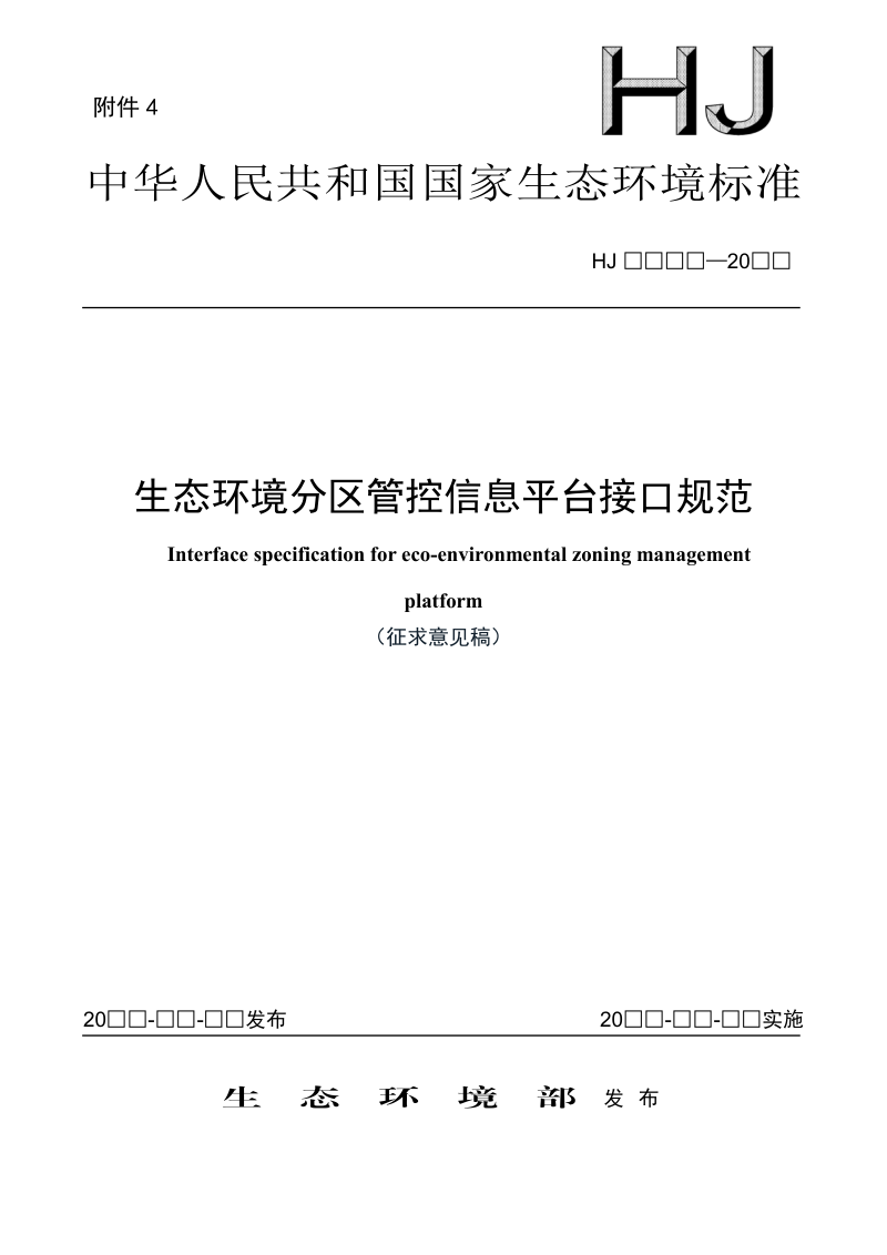 《生态环境分区管控信息平台接口规范》(征求意见稿)