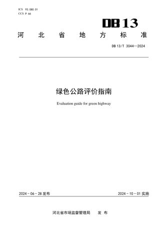 河北省《绿色公路评价指南》DB13/T 3044-2024