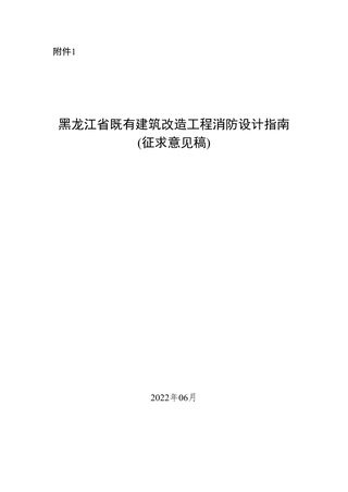 黑龙江省既有建筑改造工程消防设计指南(2022版)