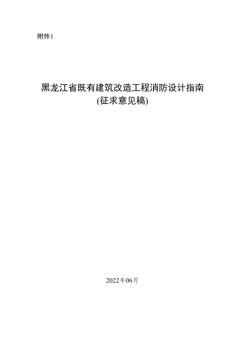 黑龙江省既有建筑改造工程消防设计指南(2022版)