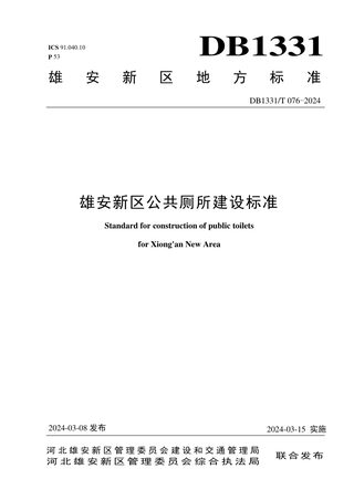雄安新区《公共厕所建设标准》DB1331/T 076-2024