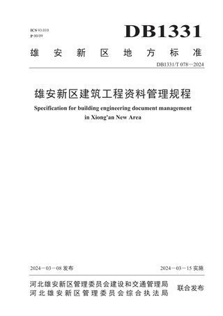 雄安新区《建筑工程资料管理规程》DB1331/T 078-2024