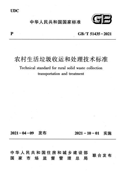 《农村生活垃圾收运和处理技术标准》GB/T 51435-2021